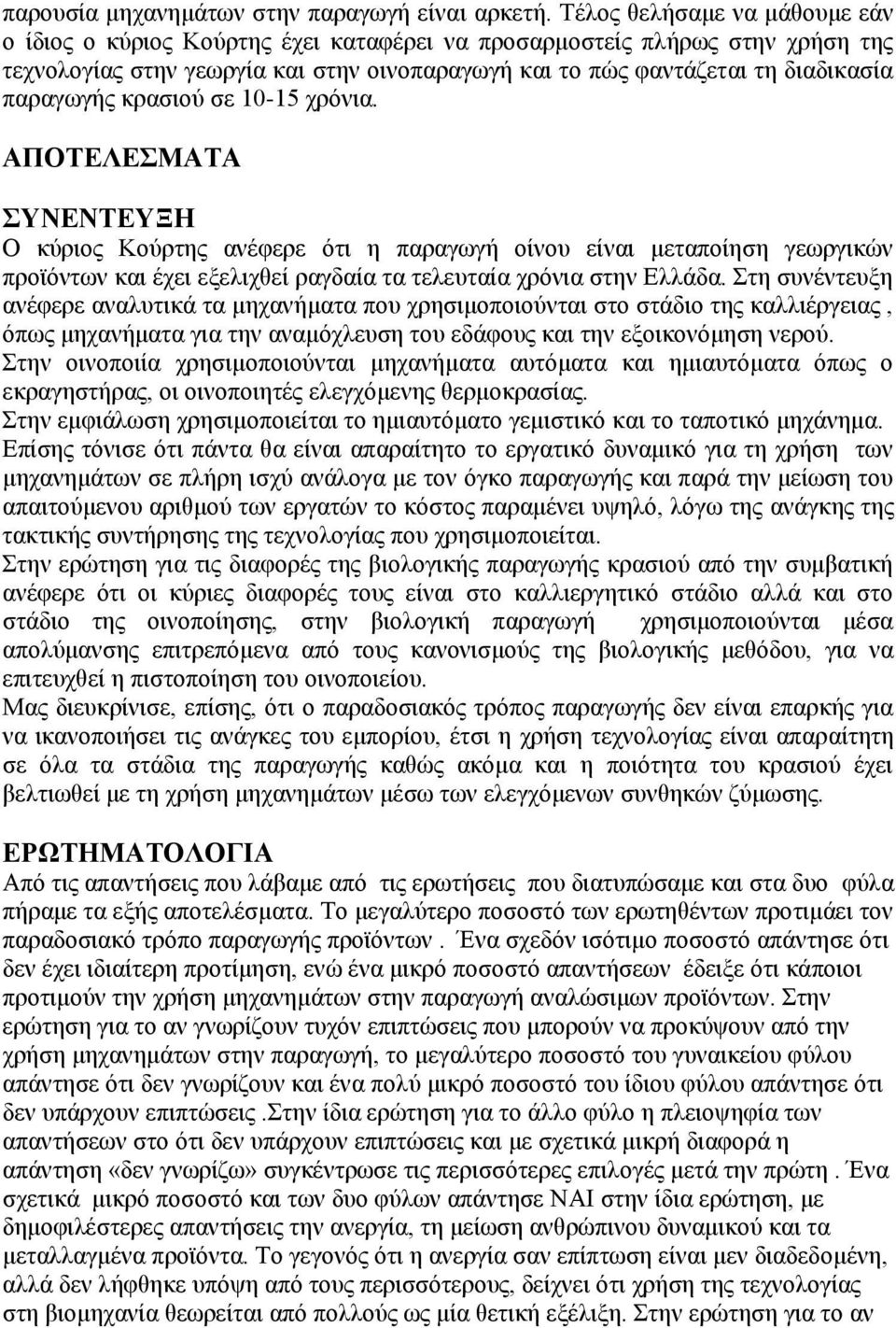 παραγωγής κρασιού σε 10-15 χρόνια.