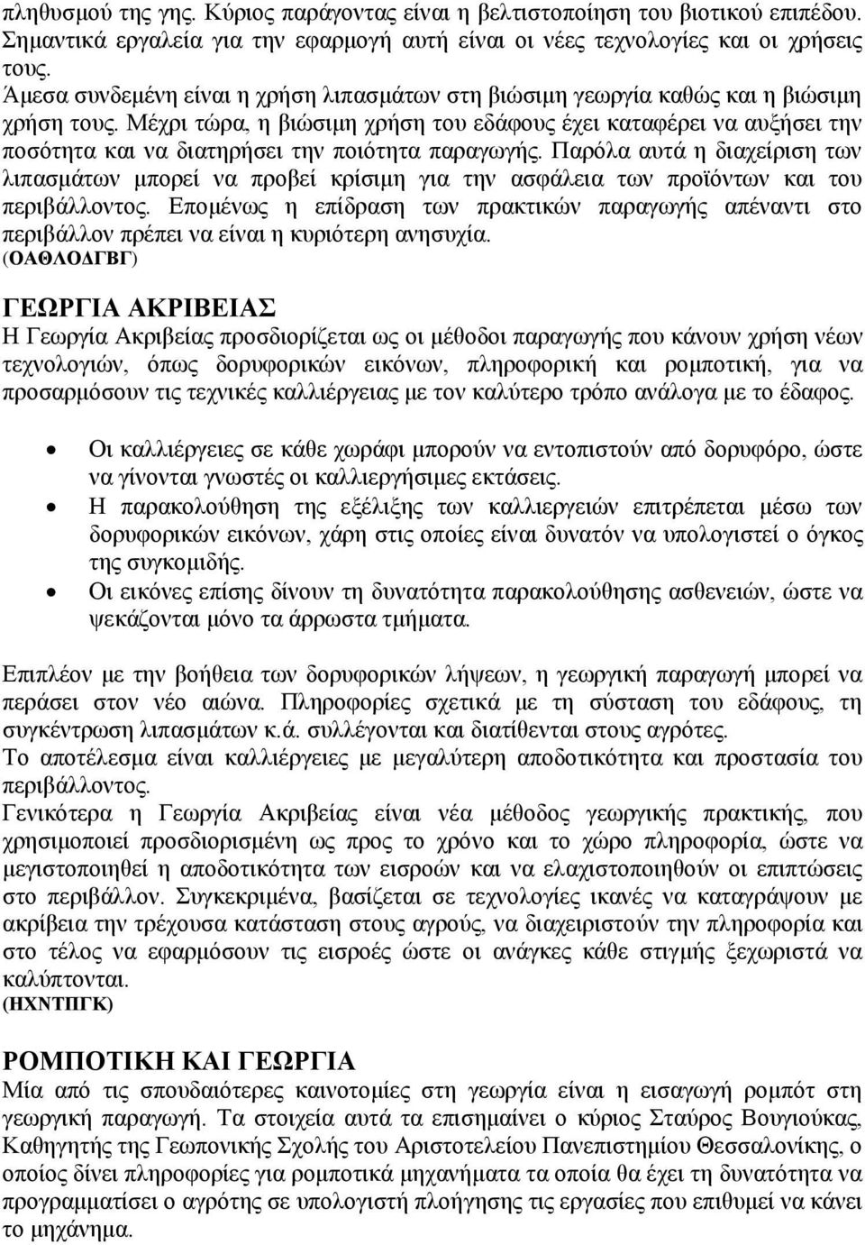 Μέχρι τώρα, η βιώσιμη χρήση του εδάφους έχει καταφέρει να αυξήσει την ποσότητα και να διατηρήσει την ποιότητα παραγωγής.