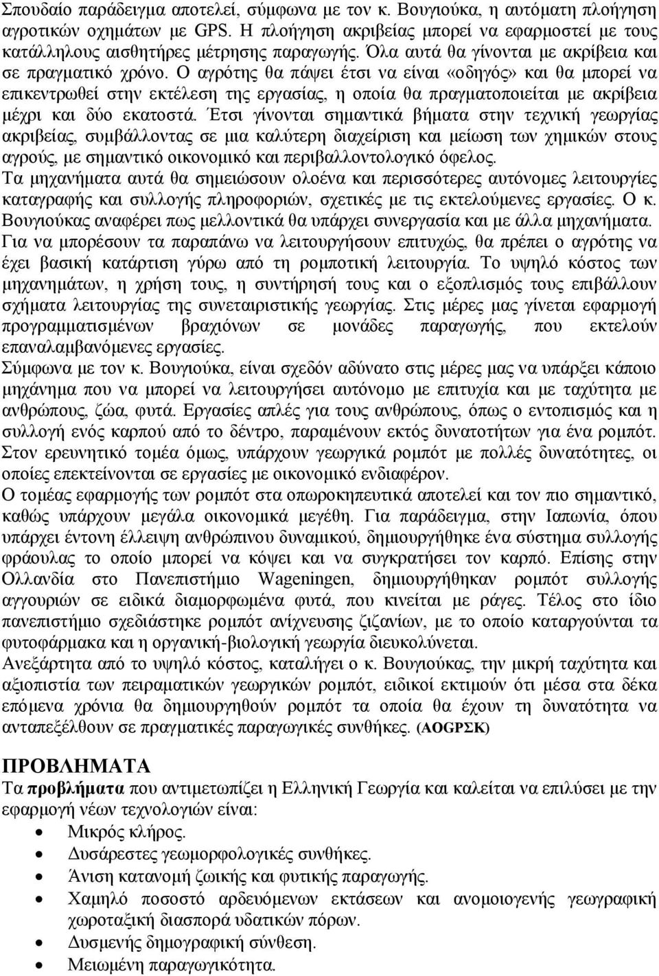 Ο αγρότης θα πάψει έτσι να είναι «οδηγός» και θα μπορεί να επικεντρωθεί στην εκτέλεση της εργασίας, η οποία θα πραγματοποιείται με ακρίβεια μέχρι και δύο εκατοστά.