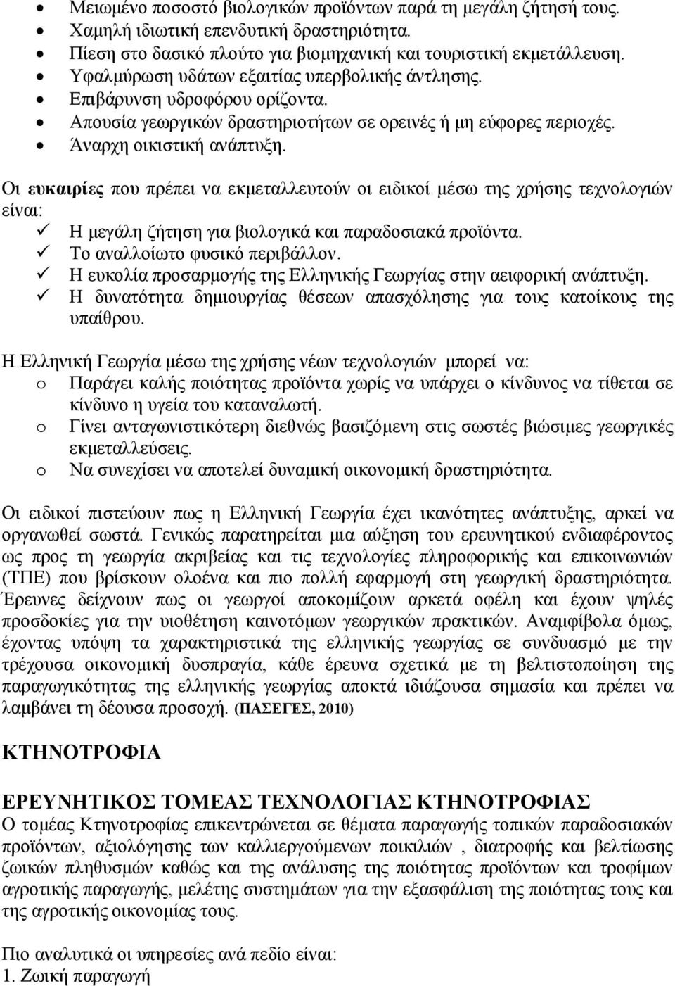 Οι ευκαιρίες που πρέπει να εκμεταλλευτούν οι ειδικοί μέσω της χρήσης τεχνολογιών είναι: Η μεγάλη ζήτηση για βιολογικά και παραδοσιακά προϊόντα. Το αναλλοίωτο φυσικό περιβάλλον.