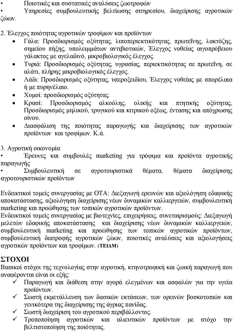 γάλακτος με αγελαδινό, μικροβιολογικός έλεγχος. Τυριά: Προσδιορισμός οξύτητας, υγρασίας, περιεκτικότητας σε πρωτεΐνη, σε αλάτι, πλήρης μικροβιολογικός έλεγχος.