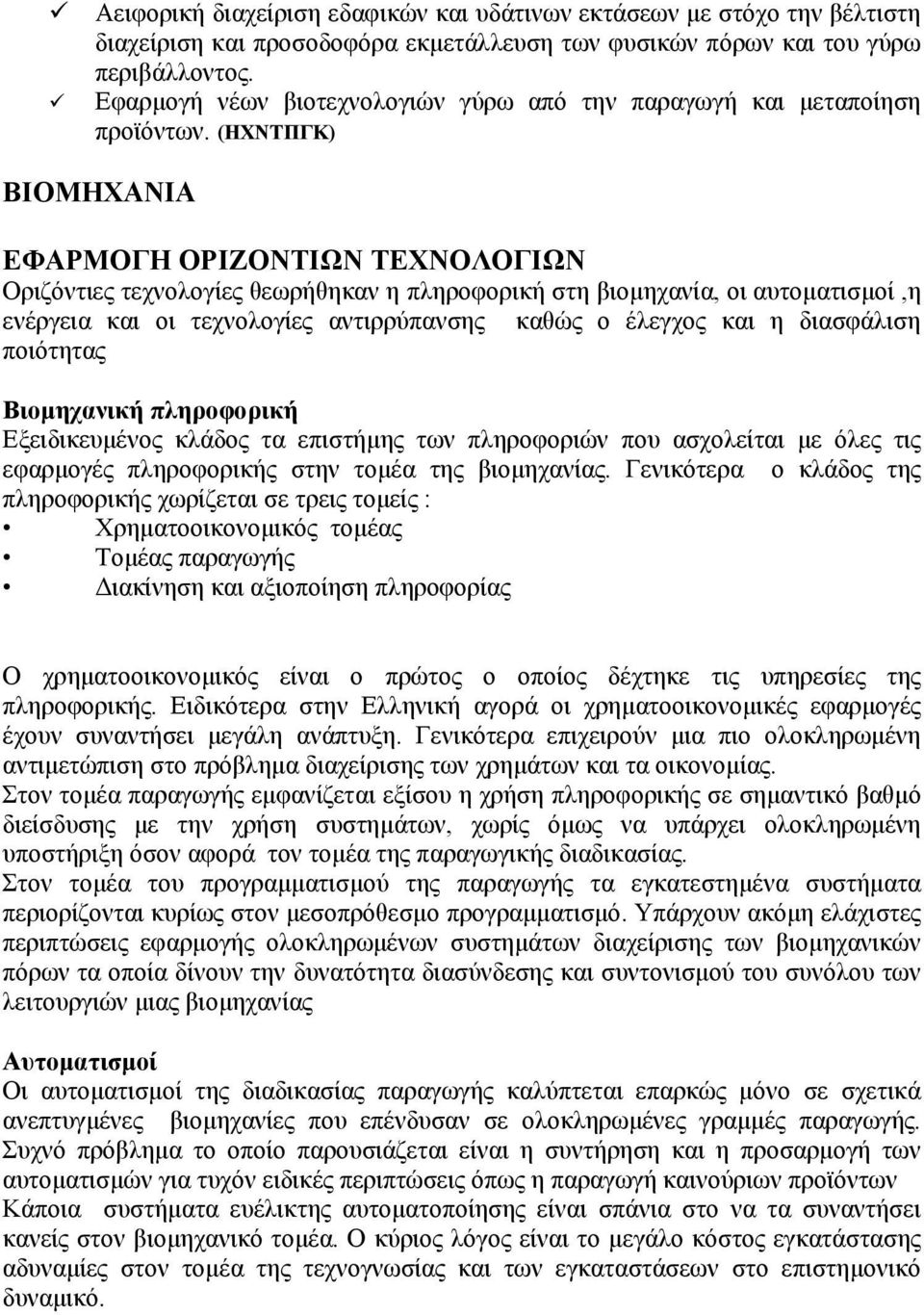 (ΗΧΝΤΠΓΚ) ΒΙΟΜΗΧΑΝΙΑ ΕΦΑΡΜΟΓΗ ΟΡΙΖΟΝΤΙΩΝ ΤΕΧΝΟΛΟΓΙΩΝ Οριζόντιες τεχνολογίες θεωρήθηκαν η πληροφορική στη βιομηχανία, οι αυτοματισμοί,η ενέργεια και οι τεχνολογίες αντιρρύπανσης καθώς ο έλεγχος και η