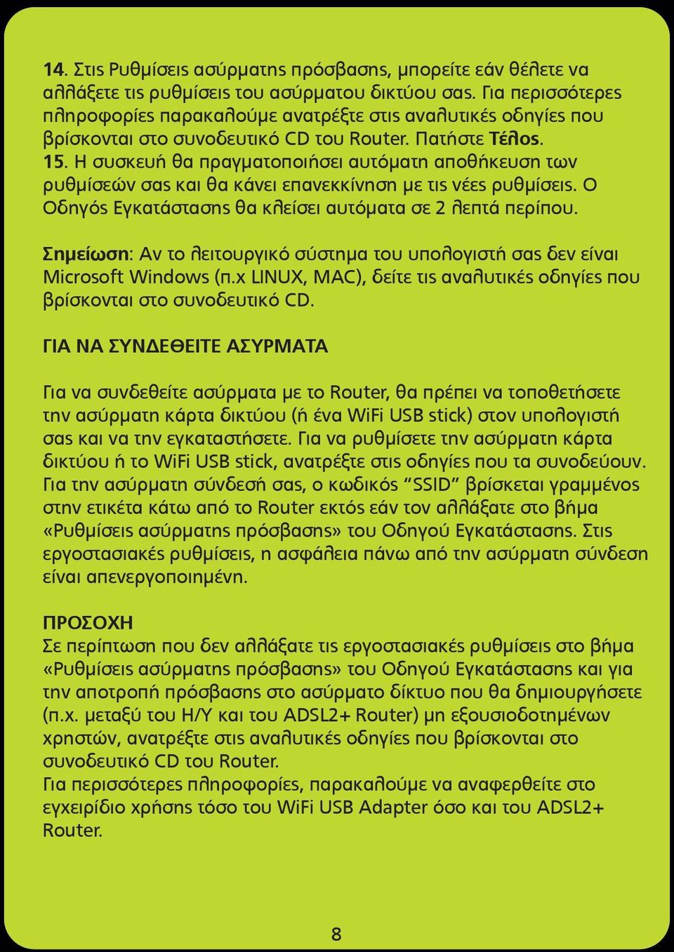 Η συσκευή θα πραγµατοποιήσει αυτόµατη αποθήκευση των ρυθµίσεών σας και θα κάνει επανεκκίνηση µε τις νέες ρυθµίσεις. Ο Οδηγός Εγκατάστασης θα κλείσει αυτόµατα σε 2 λεπτά περίπου.