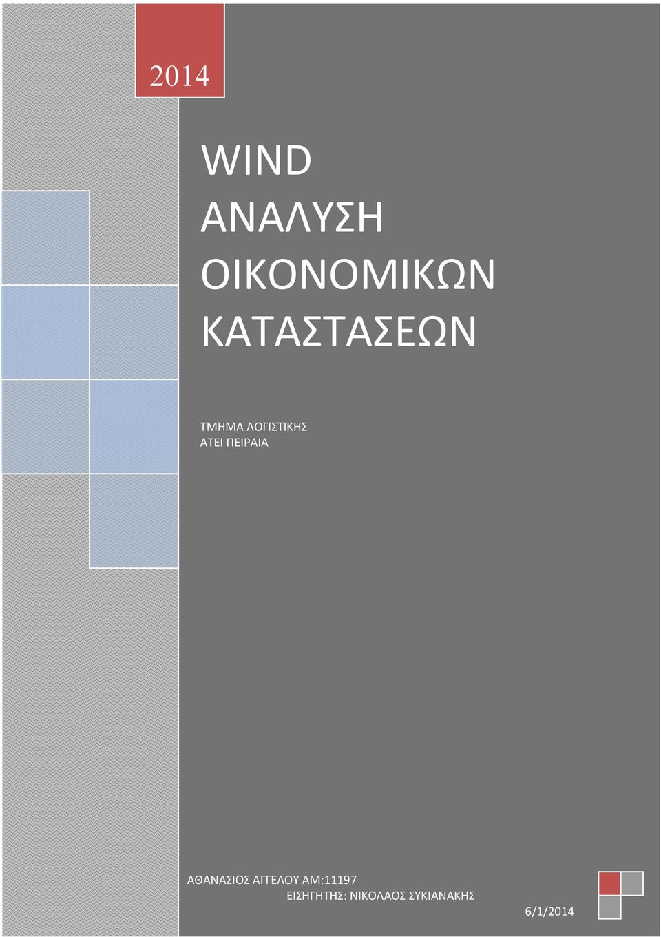 ΠΕΙΡΑΙΑ ΑΘΑΝΑΣΙΟΣ ΑΓΓΕΛΟΥ ΑΜ:11197