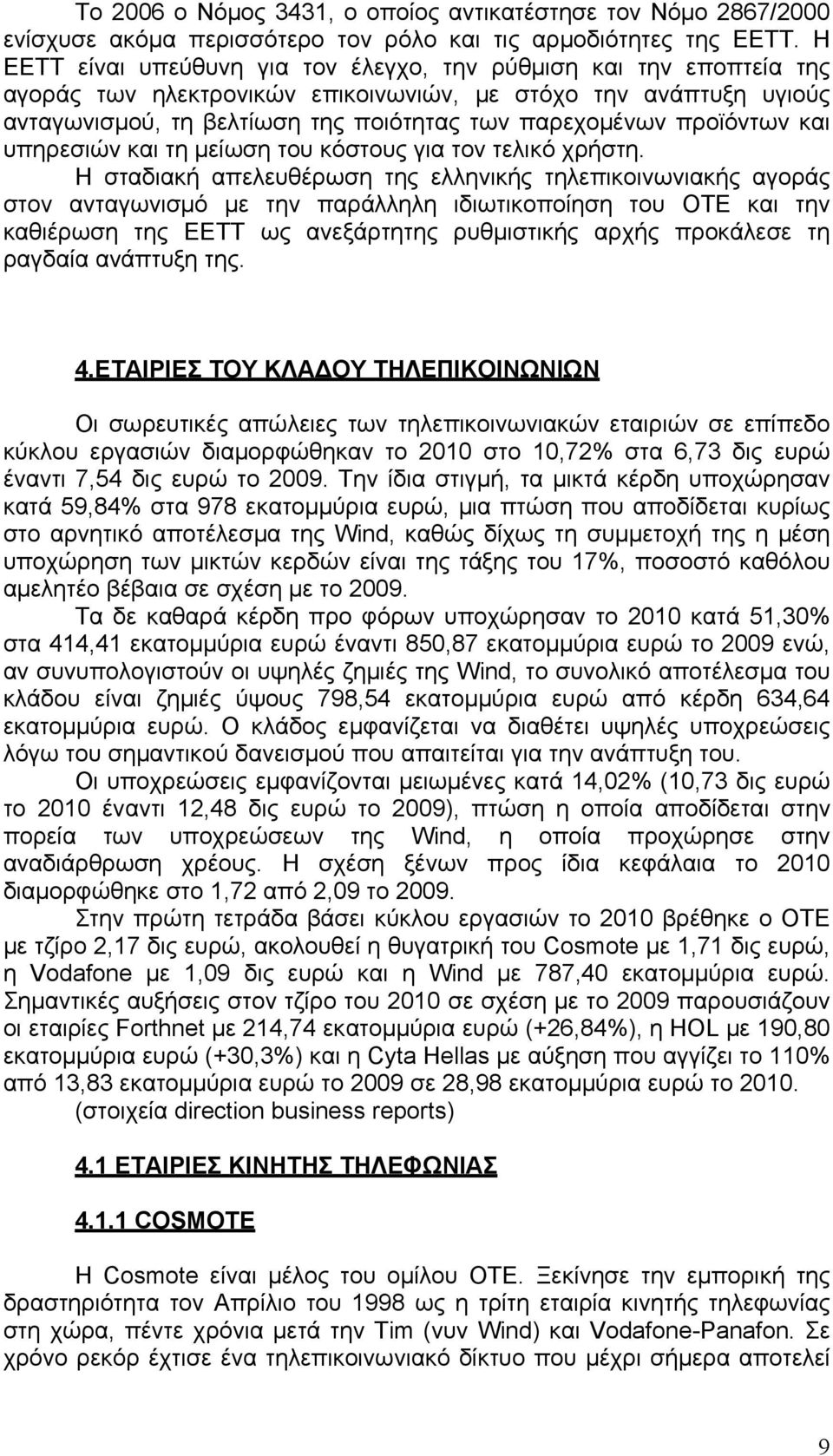 προϊόντων και υπηρεσιών και τη μείωση του κόστους για τον τελικό χρήστη.