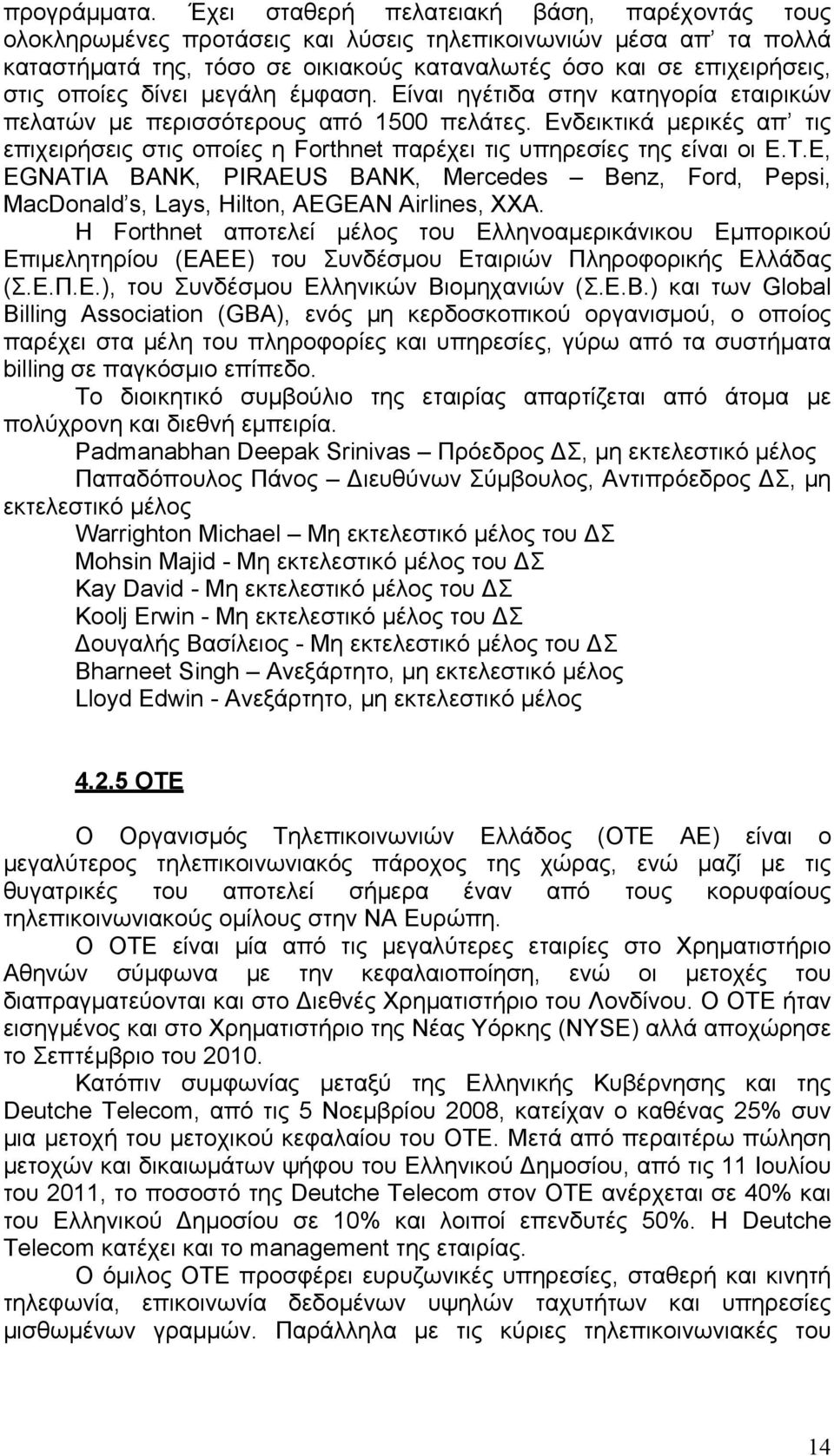 δίνει μεγάλη έμφαση. Είναι ηγέτιδα στην κατηγορία εταιρικών πελατών με περισσότερους από 1500 πελάτες.