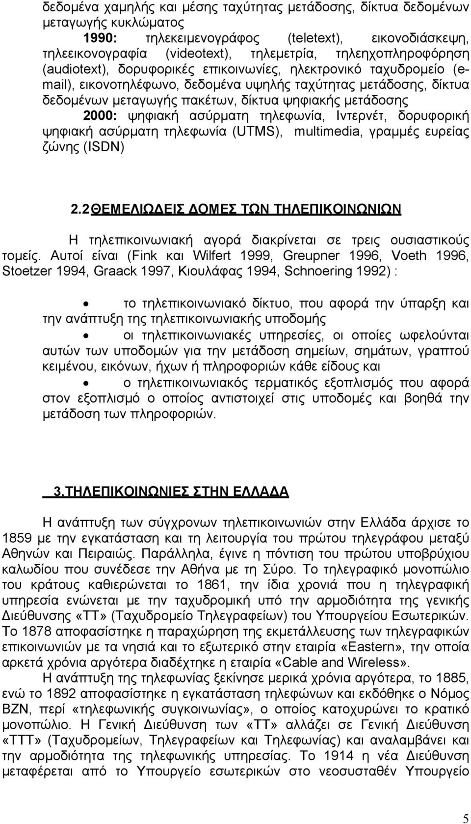 ψηφιακή ασύρματη τηλεφωνία, Ιντερνέτ, δορυφορική ψηφιακή ασύρματη τηλεφωνία (UTMS), multimedia, γραμμές ευρείας ζώνης (ISDN) 2.