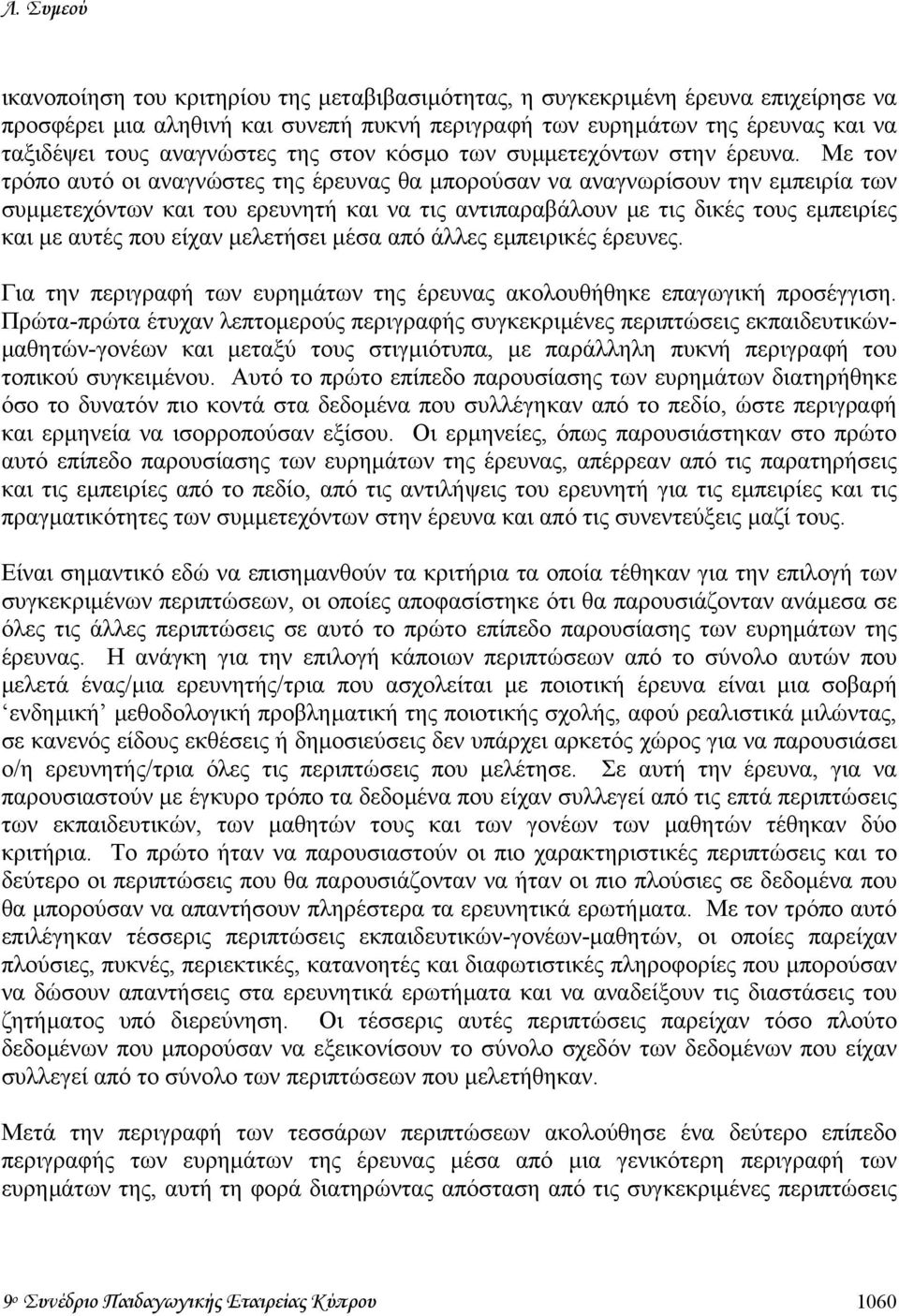 Με τον τρόπο αυτό οι αναγνώστες της έρευνας θα µπορούσαν να αναγνωρίσουν την εµπειρία των συµµετεχόντων και του ερευνητή και να τις αντιπαραβάλουν µε τις δικές τους εµπειρίες και µε αυτές που είχαν