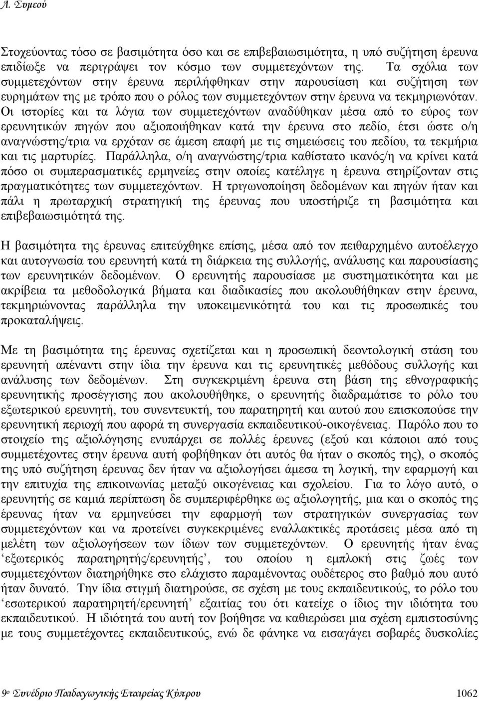 Οι ιστορίες και τα λόγια των συµµετεχόντων αναδύθηκαν µέσα από το εύρος των ερευνητικών πηγών που αξιοποιήθηκαν κατά την έρευνα στο πεδίο, έτσι ώστε ο/η αναγνώστης/τρια να ερχόταν σε άµεση επαφή µε