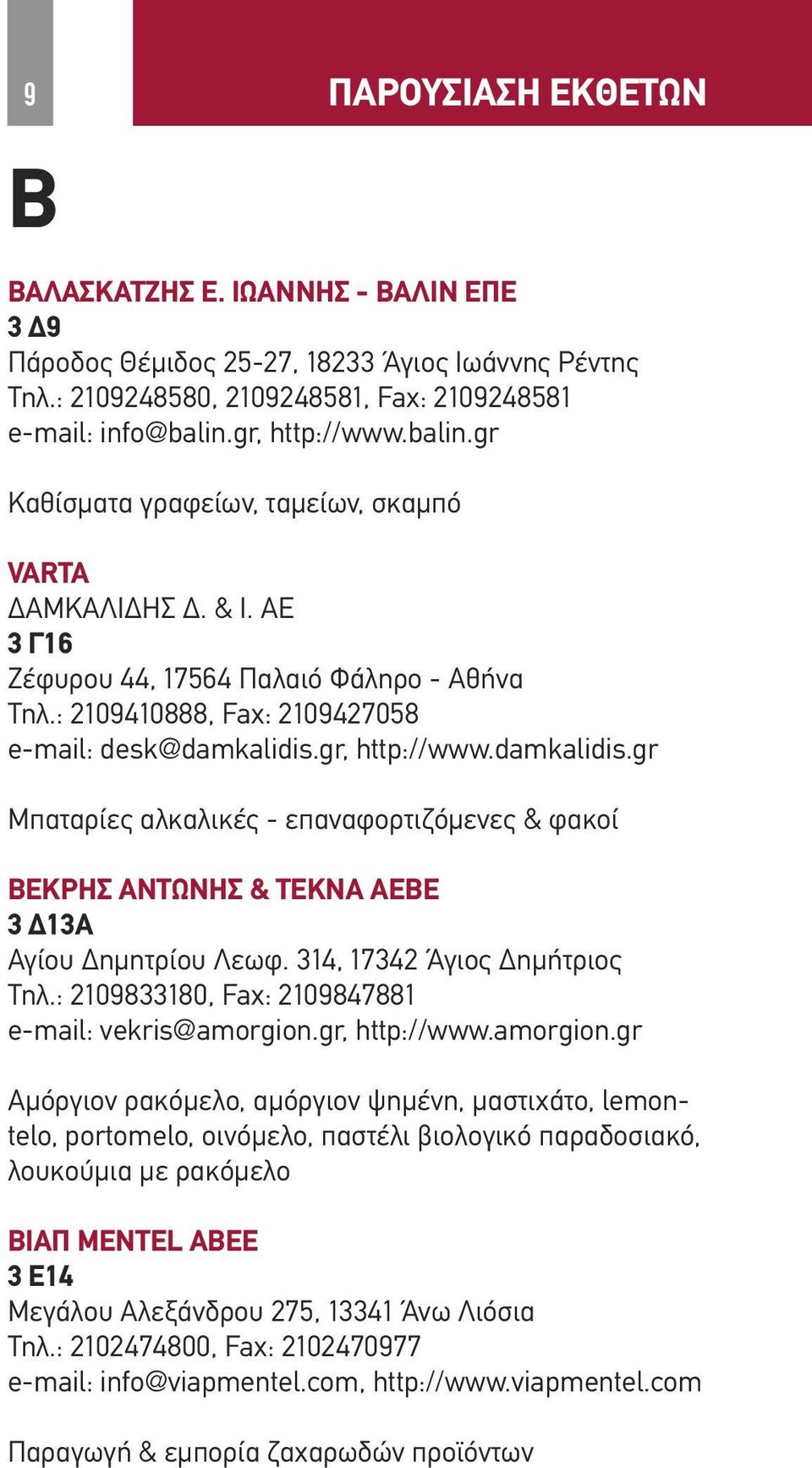 gr, http://www.damkalidis.gr Μπαταρίες αλκαλικές - επαναφορτιζόμενες & φακοί ΒΕΚΡΗΣ ΑΝΤΩΝΗΣ & ΤΕΚΝΑ ΑΕΒΕ 3 Δ13Α Αγίου Δημητρίου Λεωφ. 314, 17342 Άγιος Δημήτριος Τηλ.