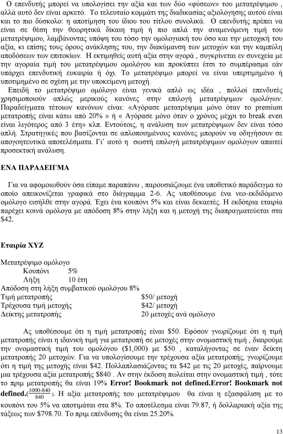 Ο επενδυτής πρέπει να είναι σε θέση την θεωρητικά δίκαιη τιμή ή πιο απλά την αναμενόμενη τιμή του μετατρέψιμου, λαμβάνοντας υπόψη του τόσο την ομολογιακή του όσο και την μετοχική του αξία, κι επίσης