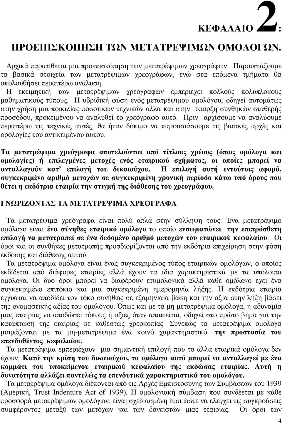 Η εκτιμητική των μετατρέψιμων χρεογράφων εμπεριέχει πολλούς πολύπλοκους μαθηματικούς τύπους.