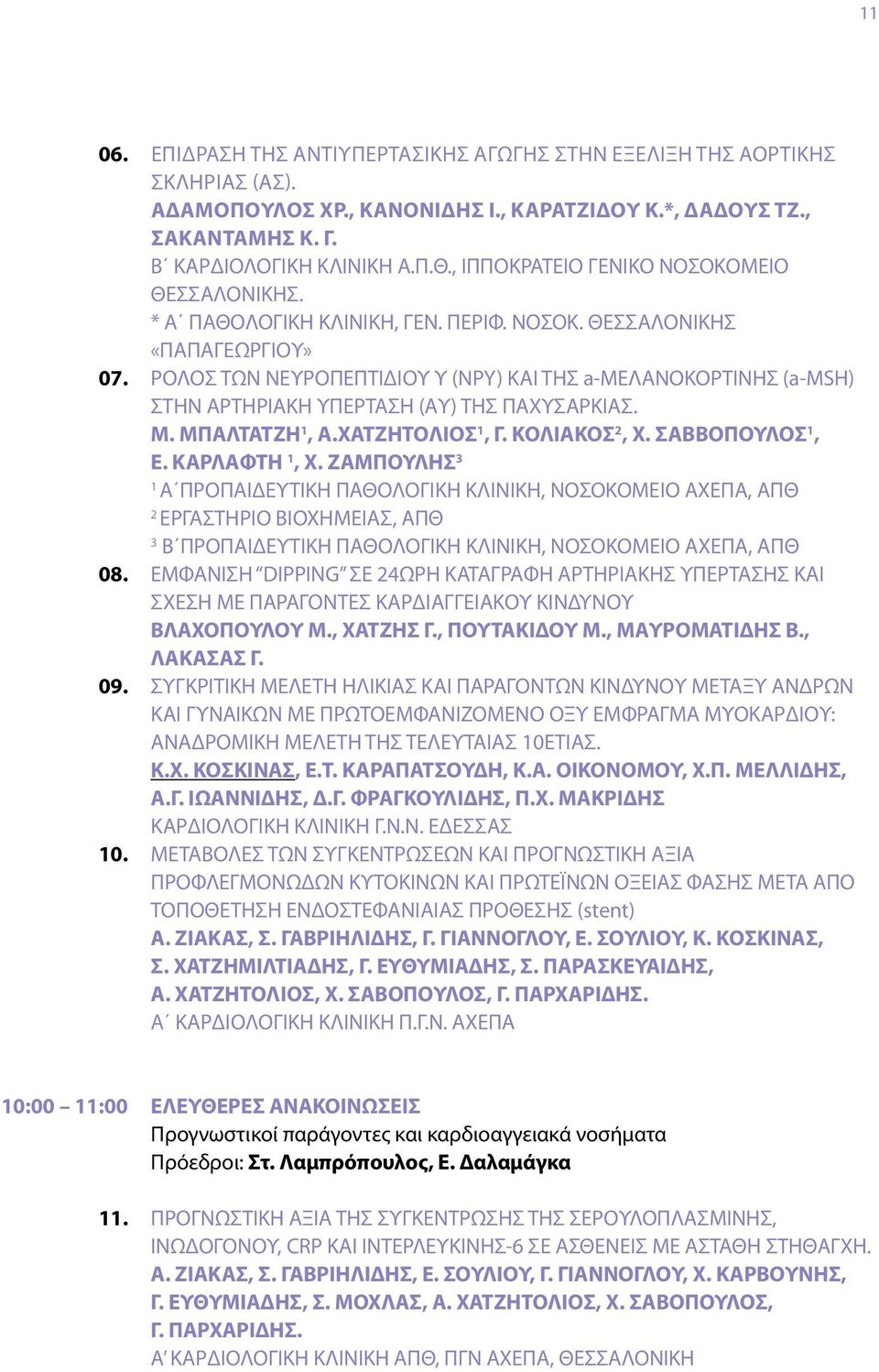 M. ΜΠΑΛΤΑΤΖΗ 1, A.ΧΑΤΖΗΤΟΛΙΟΣ 1, Γ. ΚΟΛΙΑΚΟΣ 2, Χ. ΣΑΒΒΟΠΟΥΛΟΣ 1, E. ΚΑΡΛΑΦΤΗ 1, Χ.