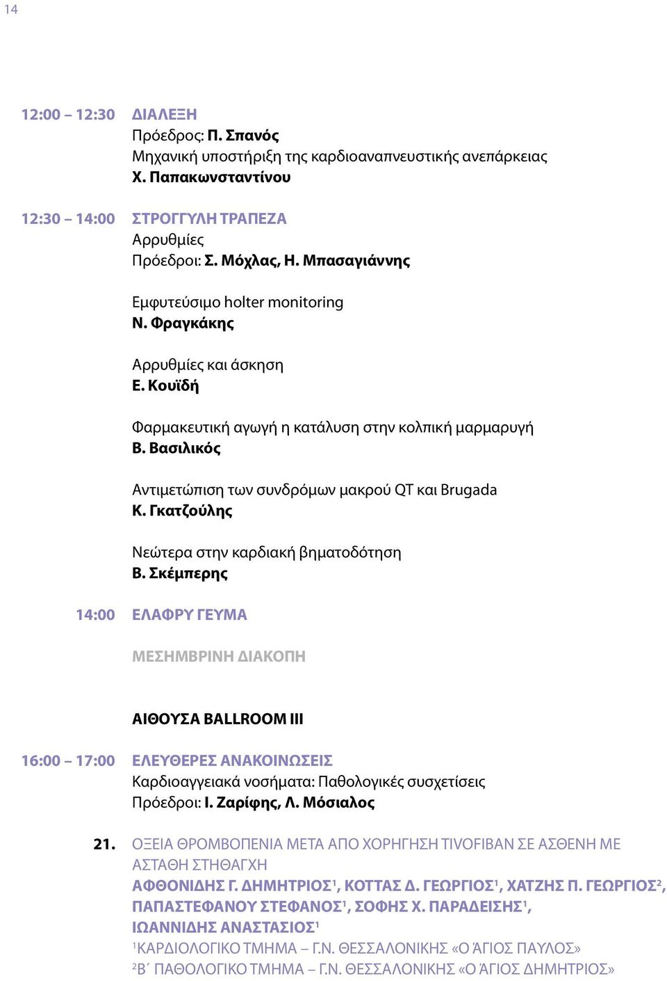 Βασιλικός Αντιμετώπιση των συνδρόμων μακρού QT και Brugada Κ. Γκατζούλης Νεώτερα στην καρδιακή βηματοδότηση Β. Σκέμπερης 14:00 ΕΛΑΦΡΥ ΓΕΥΜΑ ΜΕΣΗΜΒΡΙΝΗ ΔΙΑΚΟΠΗ ΑΙΘΟΥΣΑ BALLROOM III 16:00 17:00 21.