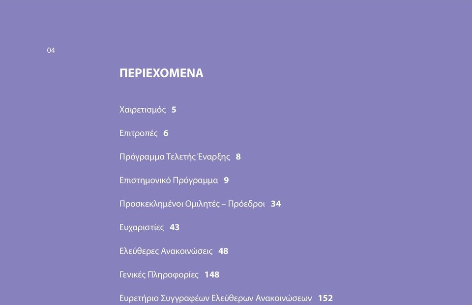 Πρόεδροι 34 Ευχαριστίες 43 Ελεύθερες Ανακοινώσεις 48 Γενικές