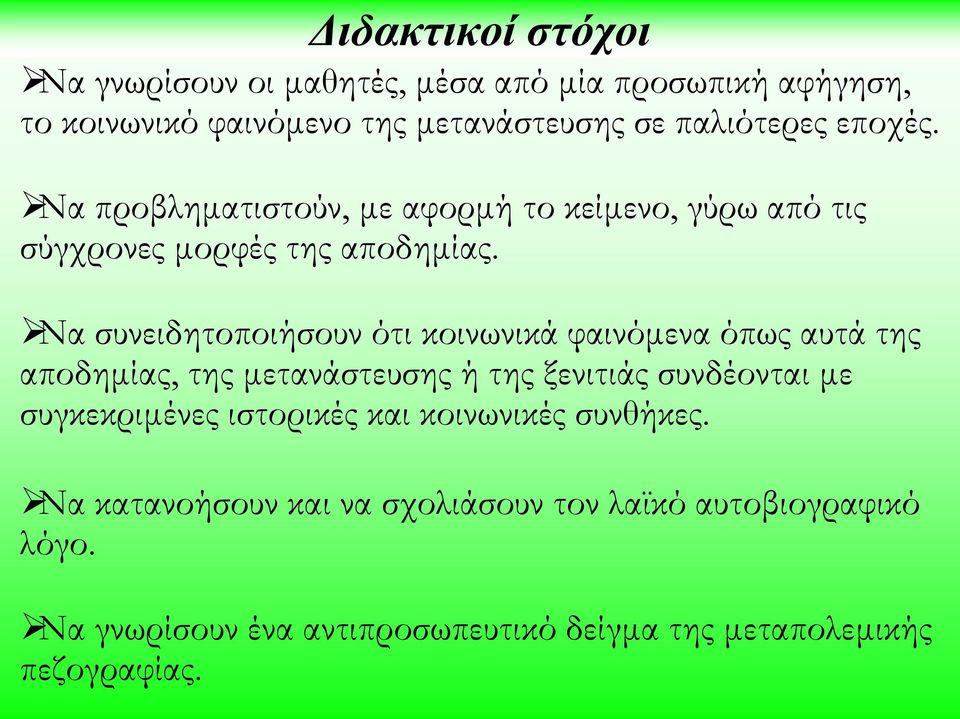 Να συνειδητοποιήσουν ότι κοινωνικά φαινόμενα όπως αυτά της αποδημίας, της μετανάστευσης ή της ξενιτιάς συνδέονται με συγκεκριμένες