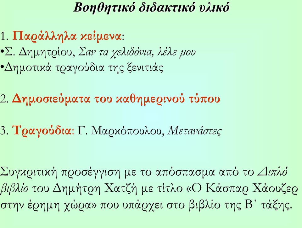 Δημοσιεύματα του καθημερινού τύπου 3. Τραγούδια: Γ.