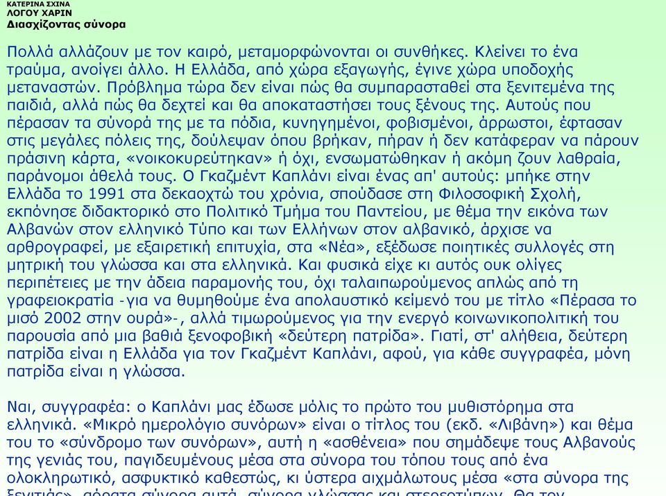 Αυτούς που πέρασαν τα σύνορά της με τα πόδια, κυνηγημένοι, φοβισμένοι, άρρωστοι, έφτασαν στις μεγάλες πόλεις της, δούλεψαν όπου βρήκαν, πήραν ή δεν κατάφεραν να πάρουν πράσινη κάρτα,