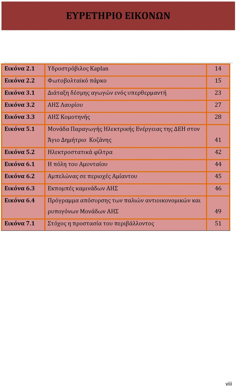 1 Μονάδα Παραγωγής Ηλεκτρικής Ενέργειας της ΔΕΗ στον Άγιο Δημήτριο Κοζάνης 41 Εικόνα 5.2 Ηλεκτροστατικά φίλτρα 42 Εικόνα 6.