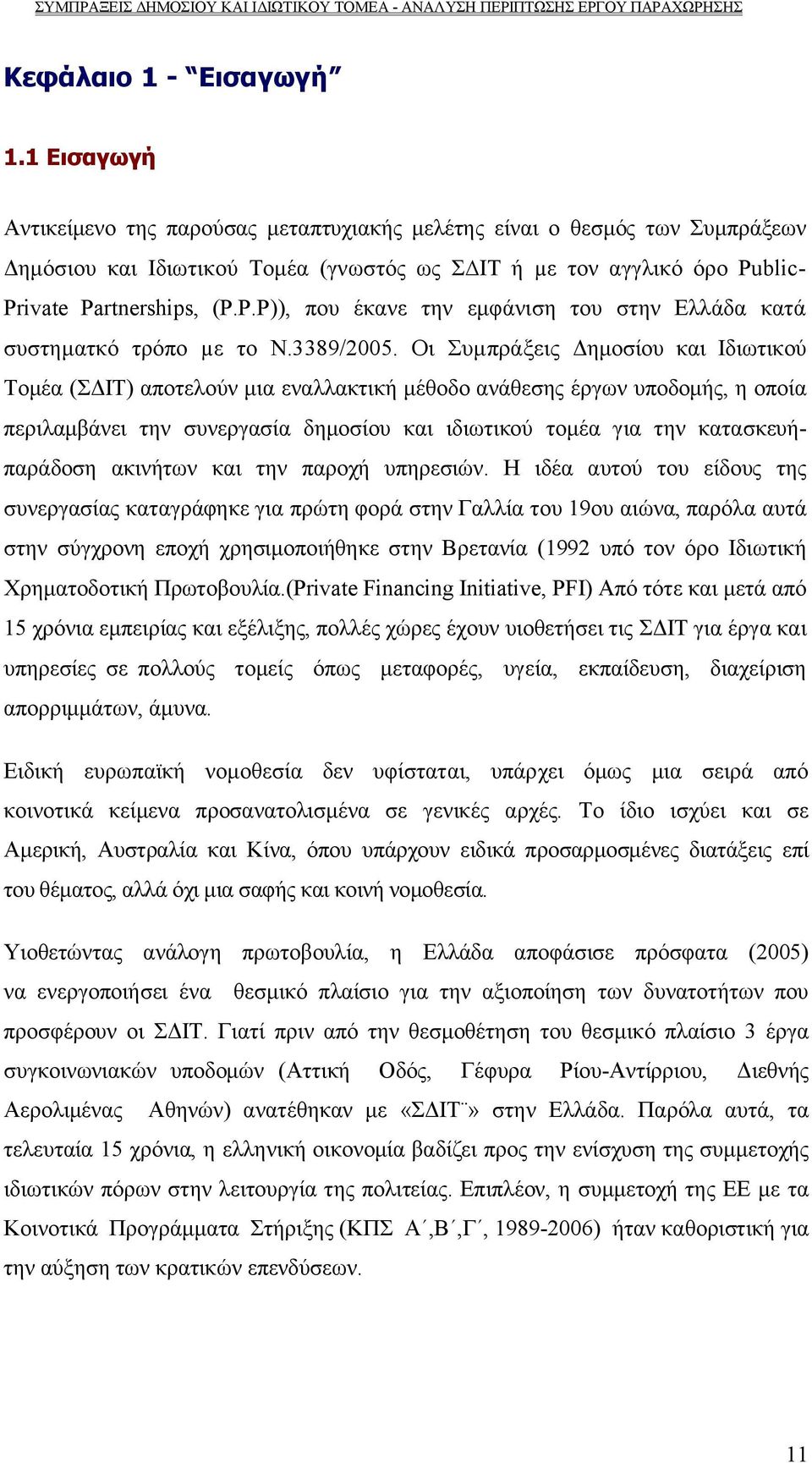 blic- Private Partnerships, (P.P.P)), που έκανε την εμφάνιση του στην Ελλάδα κατά συστηματκό τρόπο µε το Ν.3389/2005.