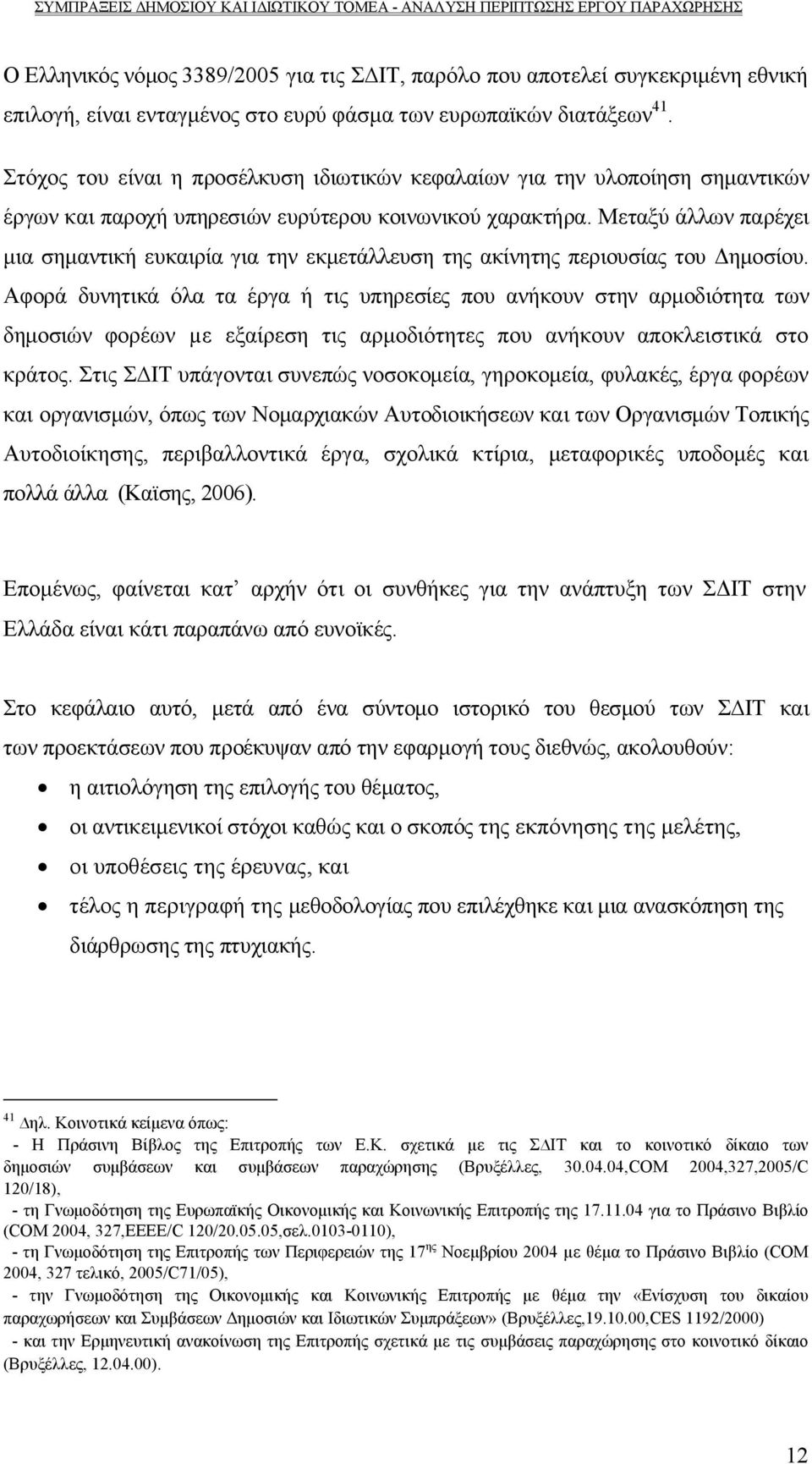 Μεταξύ άλλων παρέχει μια σημαντική ευκαιρία για την εκμετάλλευση της ακίνητης περιουσίας του Δημοσίου.