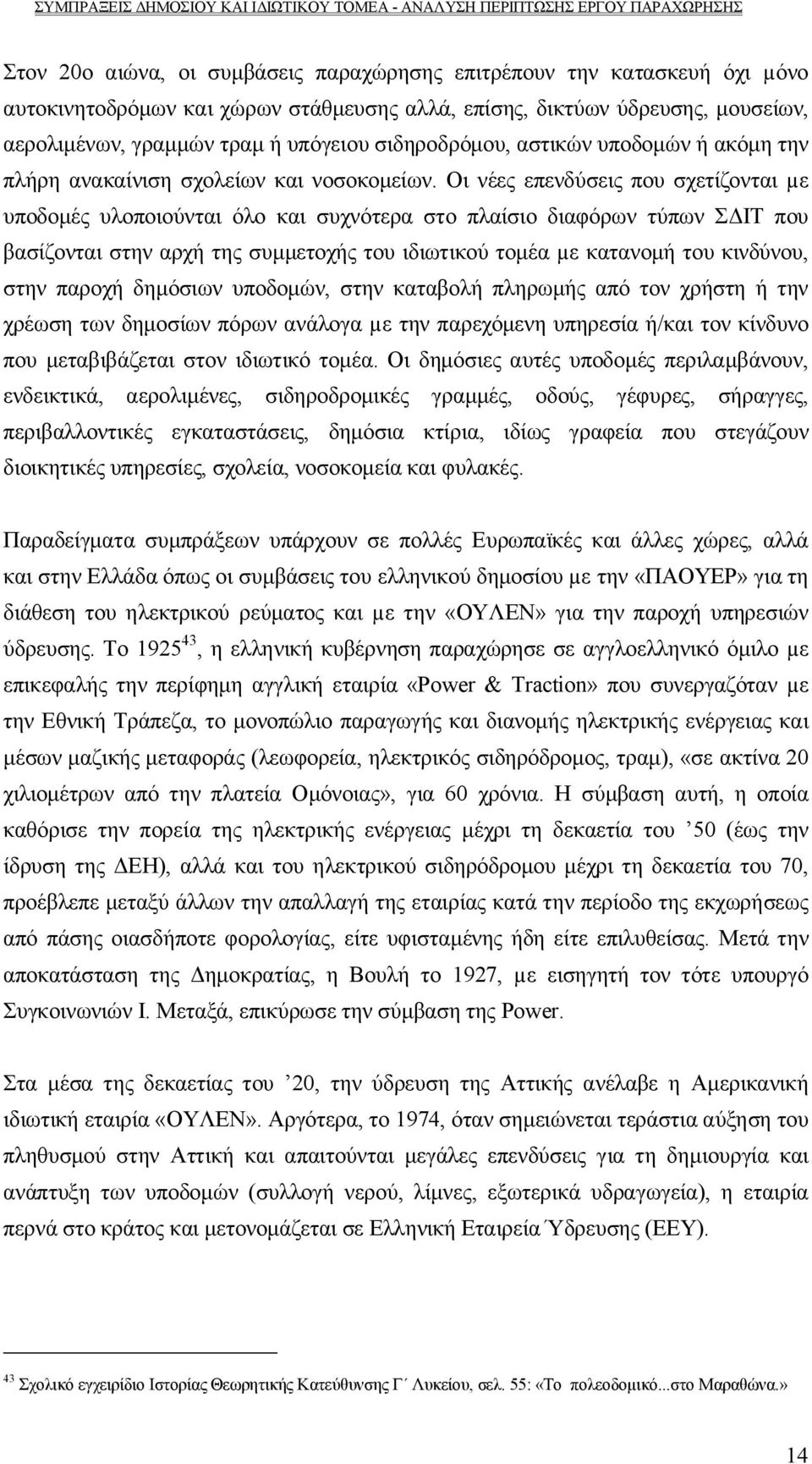 Οι νέες επενδύσεις που σχετίζονται µε υποδομές υλοποιούνται όλο και συχνότερα στο πλαίσιο διαφόρων τύπων ΣΔΙΤ που βασίζονται στην αρχή της συμμετοχής του ιδιωτικού τομέα µε κατανομή του κινδύνου,