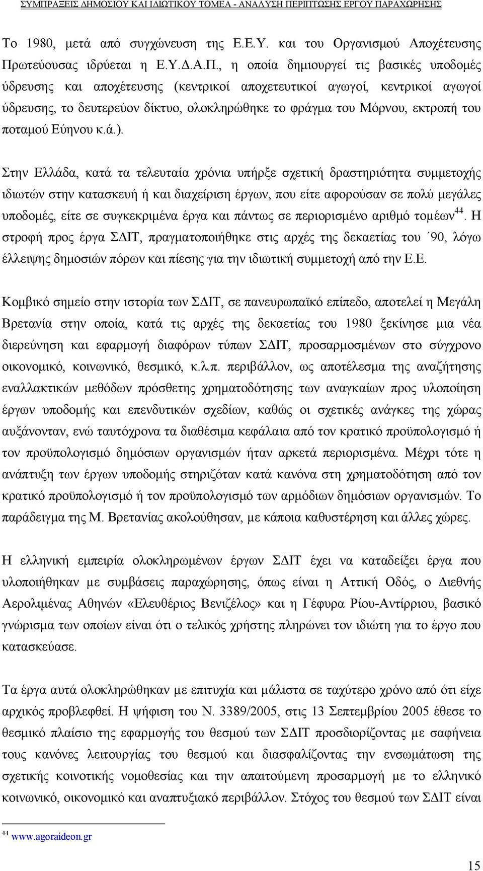 , η οποία δημιουργεί τις βασικές υποδομές ύδρευσης και αποχέτευσης (κεντρικοί αποχετευτικοί αγωγοί, κεντρικοί αγωγοί ύδρευσης, το δευτερεύον δίκτυο, ολοκληρώθηκε το φράγμα του Μόρνου, εκτροπή του