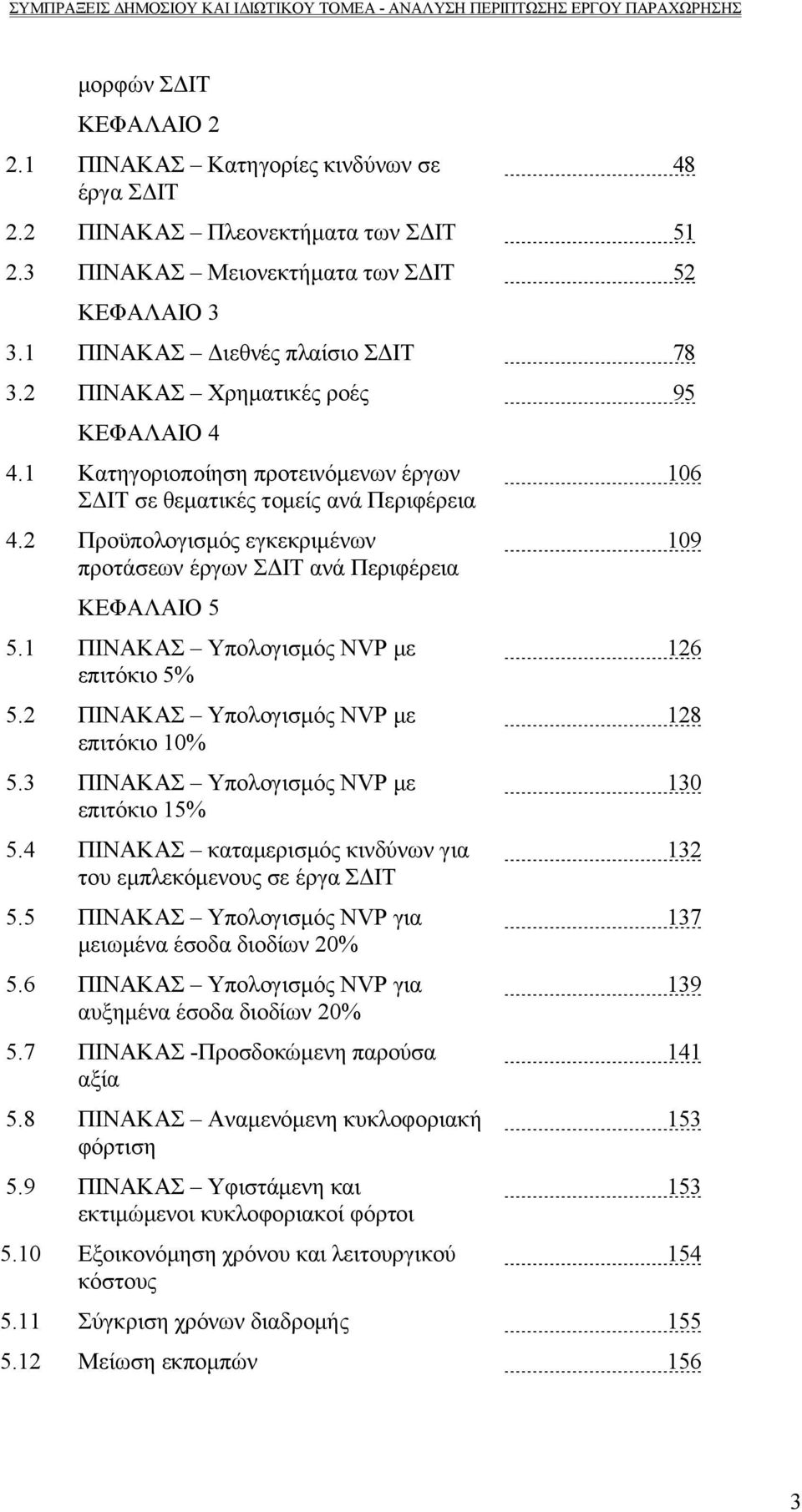 2 Προϋπολογισμός εγκεκριμένων προτάσεων έργων ΣΔΙΤ ανά Περιφέρεια ΚΕΦΑΛΑΙΟ 5 5.1 ΠΙΝΑΚΑΣ Υπολογισμός NVP με επιτόκιο 5% 5.2 ΠΙΝΑΚΑΣ Υπολογισμός NVP με επιτόκιο 10% 5.