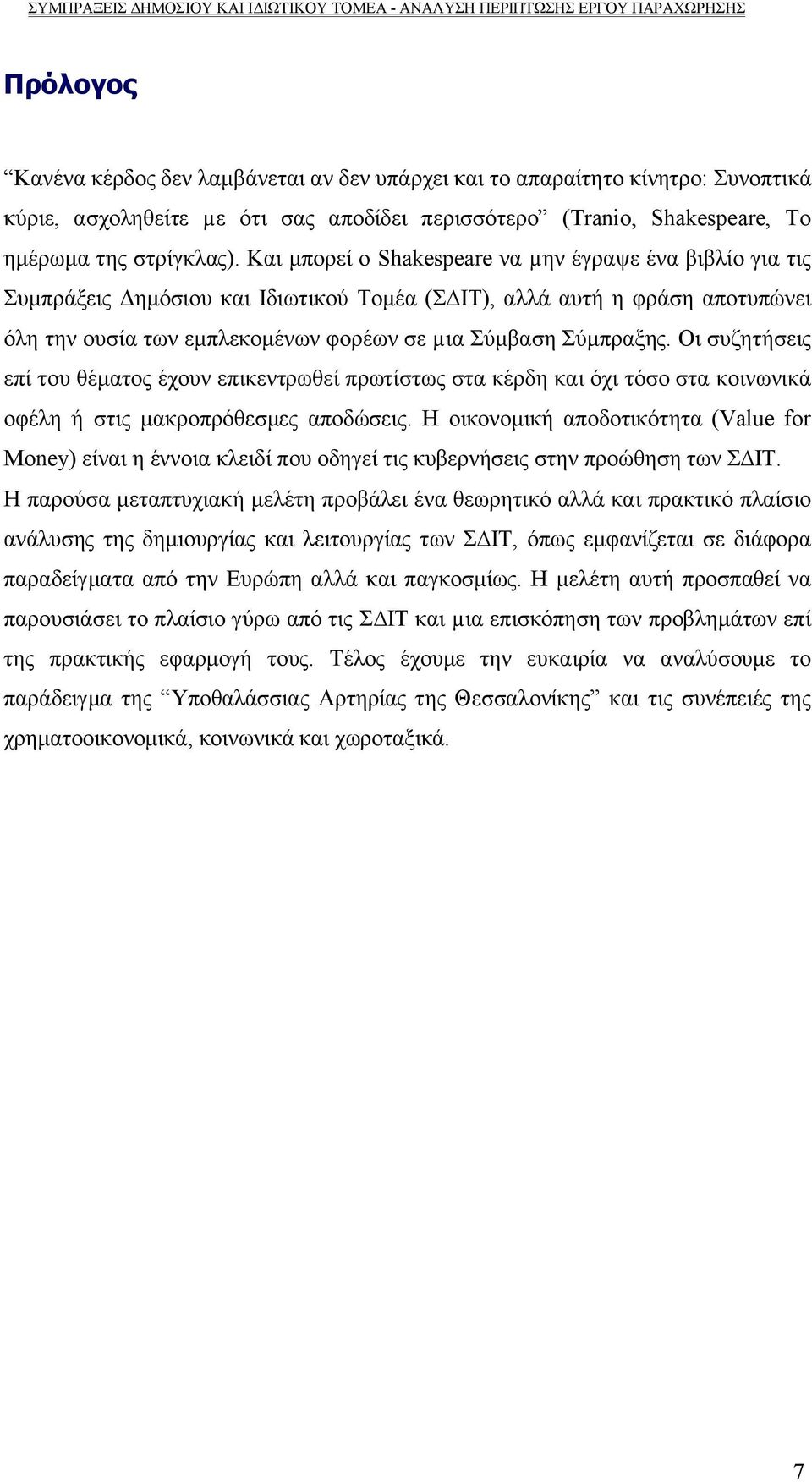 Οι συζητήσεις επί του θέματος έχουν επικεντρωθεί πρωτίστως στα κέρδη και όχι τόσο στα κοινωνικά οφέλη ή στις μακροπρόθεσμες αποδώσεις.