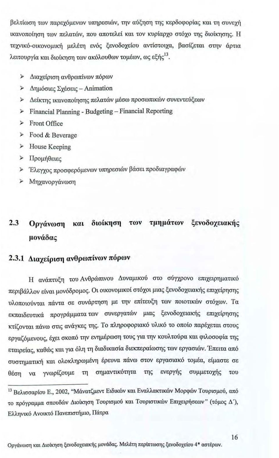 Αnimatiοn > Δείκτης ικανοποίησης πελατών μέσω προσωπικών συνεντεύξεων > Financial Planning - Budgeting - Financial Reporting > Front Office > Food & Beνerage > House Keeping > Προμήθειες > Έλεγχος