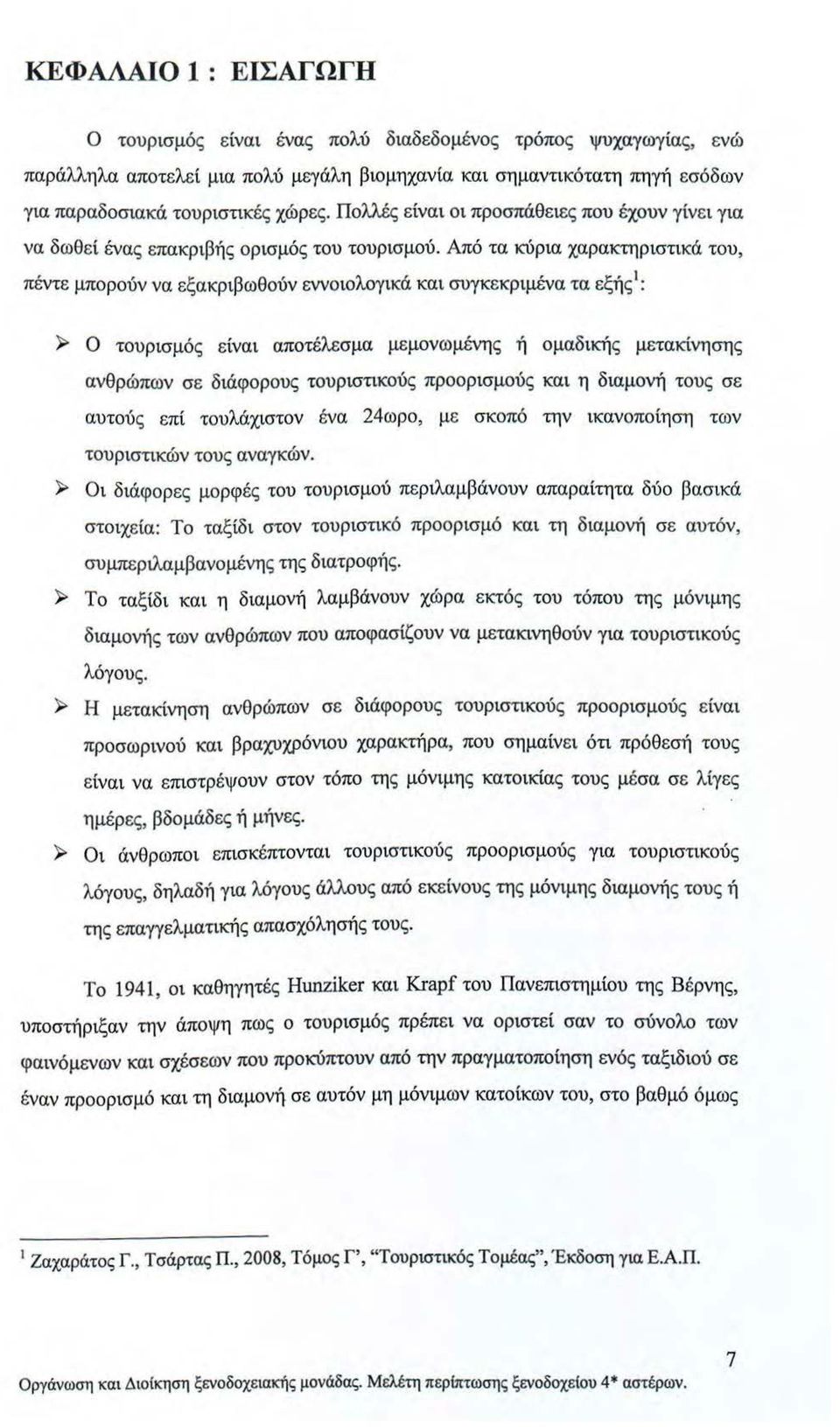 Από τα κύρια χαρακτηριστικά του, πέντε μπορούν να εξακριβωθούν εννοιολογικά και συγκεκριμένα τα εξής 1 : )> Ο τουρισμός είναι αποτέλεσμα μεμονωμένης ή ομαδικής μετακίνησης ανθρώπων σε διάφορους