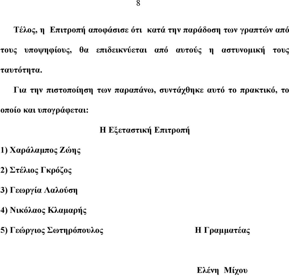 Για την πιστοποίηση των παραπάνω, συντάχθηκε αυτό το πρακτικό, το οποίο και υπογράφεται: Η