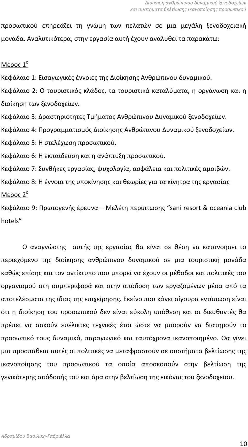 Κεφάλαιο 2: Ο τουριστικός κλάδος, τα τουριστικά καταλύματα, η οργάνωση και η διοίκηση των ξενοδοχείων. Κεφάλαιο 3: Δραστηριότητες Τμήματος Ανθρώπινου Δυναμικού ξενοδοχείων.