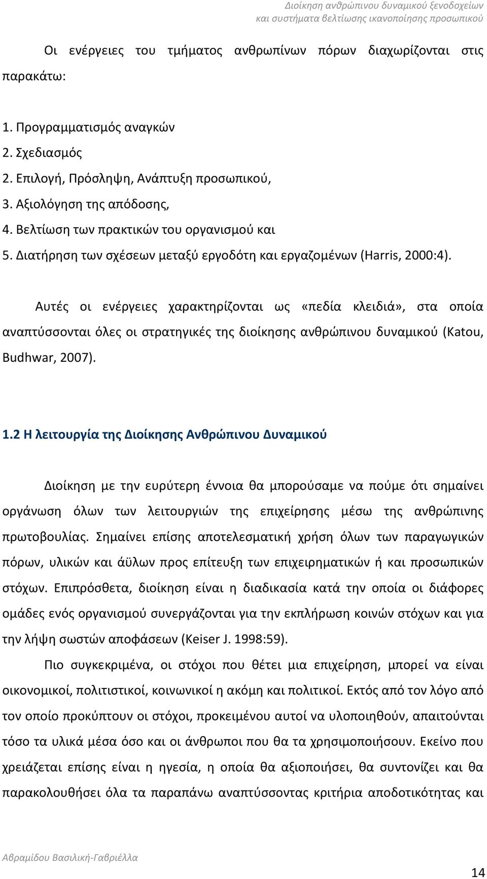 Αυτές οι ενέργειες χαρακτηρίζονται ως «πεδία κλειδιά», στα οποία αναπτύσσονται όλες οι στρατηγικές της διοίκησης ανθρώπινου δυναμικού (Katou, Budhwar, 2007). 1.