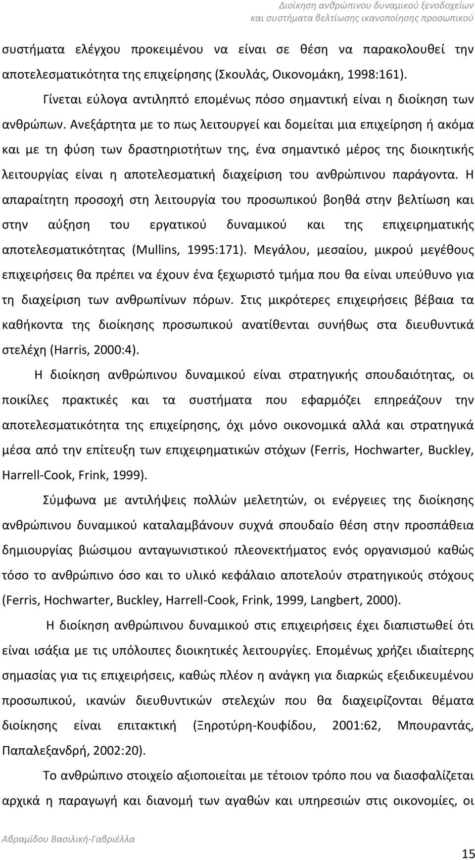 Ανεξάρτητα με το πως λειτουργεί και δομείται μια επιχείρηση ή ακόμα και με τη φύση των δραστηριοτήτων της, ένα σημαντικό μέρος της διοικητικής λειτουργίας είναι η αποτελεσματική διαχείριση του