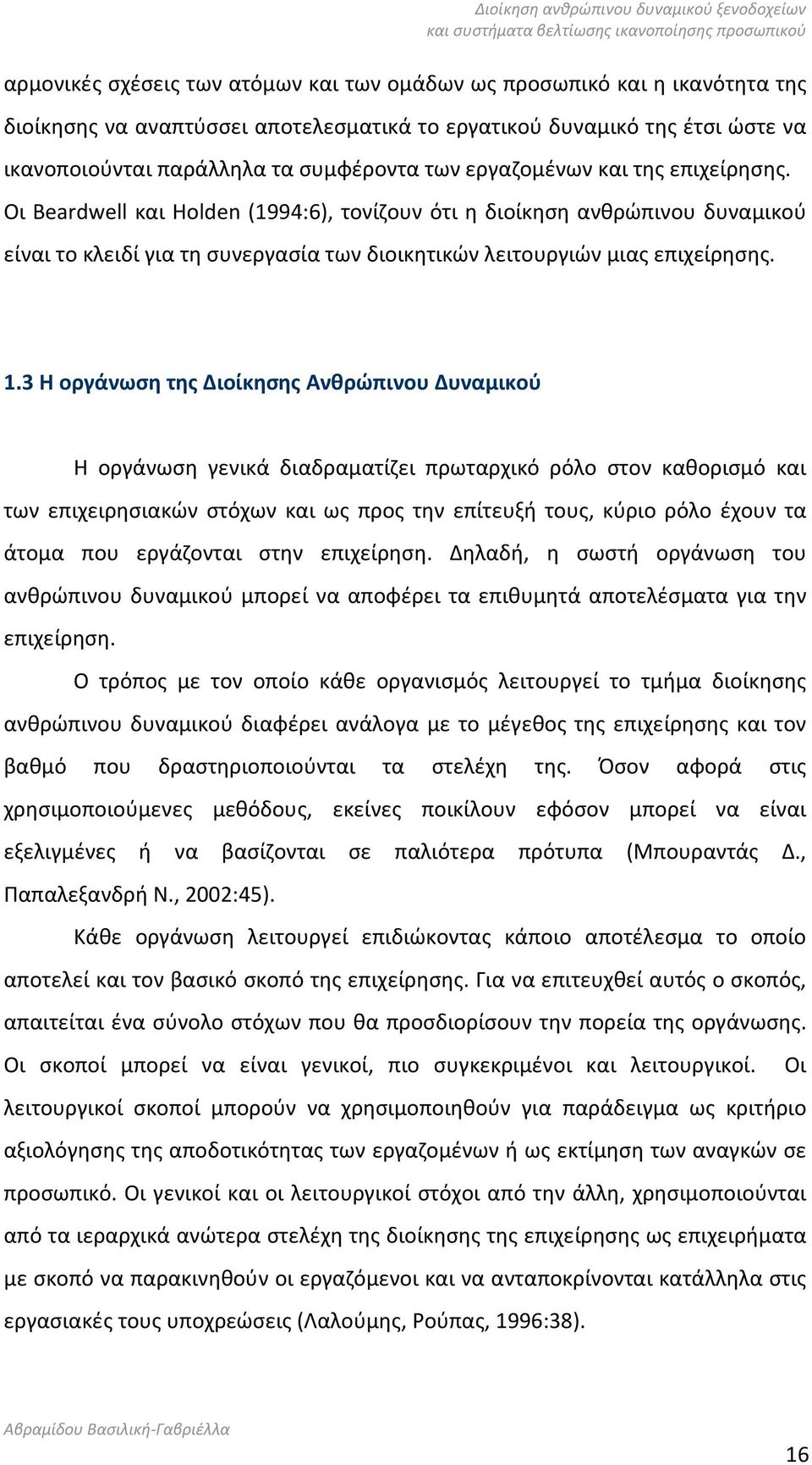 3 Η οργάνωση της Διοίκησης Ανθρώπινου Δυναμικού Η οργάνωση γενικά διαδραματίζει πρωταρχικό ρόλο στον καθορισμό και των επιχειρησιακών στόχων και ως προς την επίτευξή τους, κύριο ρόλο έχουν τα άτομα