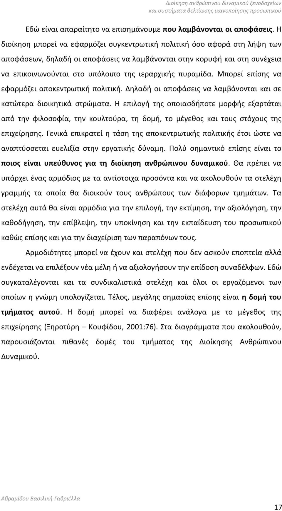 πυραμίδα. Μπορεί επίσης να εφαρμόζει αποκεντρωτική πολιτική. Δηλαδή οι αποφάσεις να λαμβάνονται και σε κατώτερα διοικητικά στρώματα.