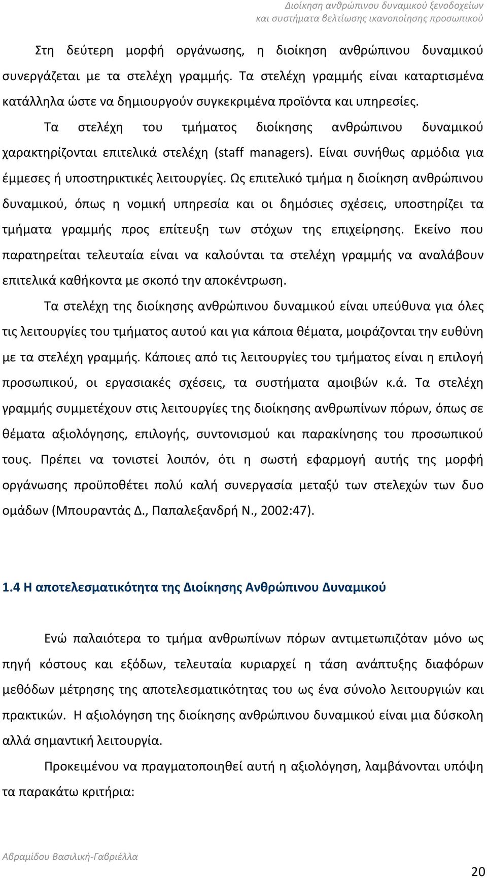 Τα στελέχη του τμήματος διοίκησης ανθρώπινου δυναμικού χαρακτηρίζονται επιτελικά στελέχη (staff managers). Είναι συνήθως αρμόδια για έμμεσες ή υποστηρικτικές λειτουργίες.