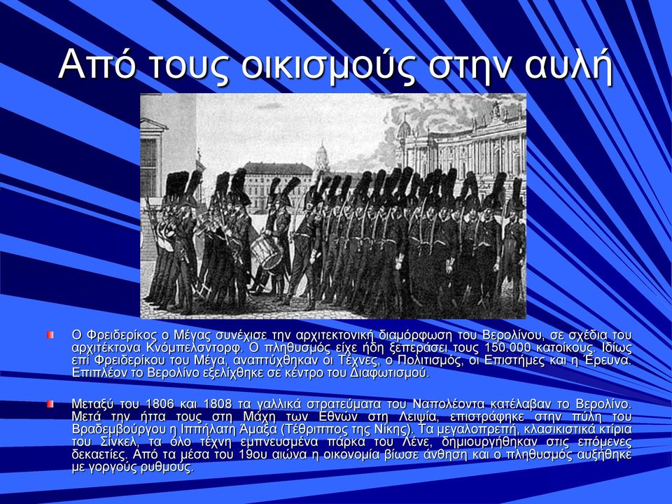 Μεταξύ του 1806 και 1808 τα γαλλικά στρατεύματα του Ναπολέοντα κατέλαβαν το Βερολίνο.