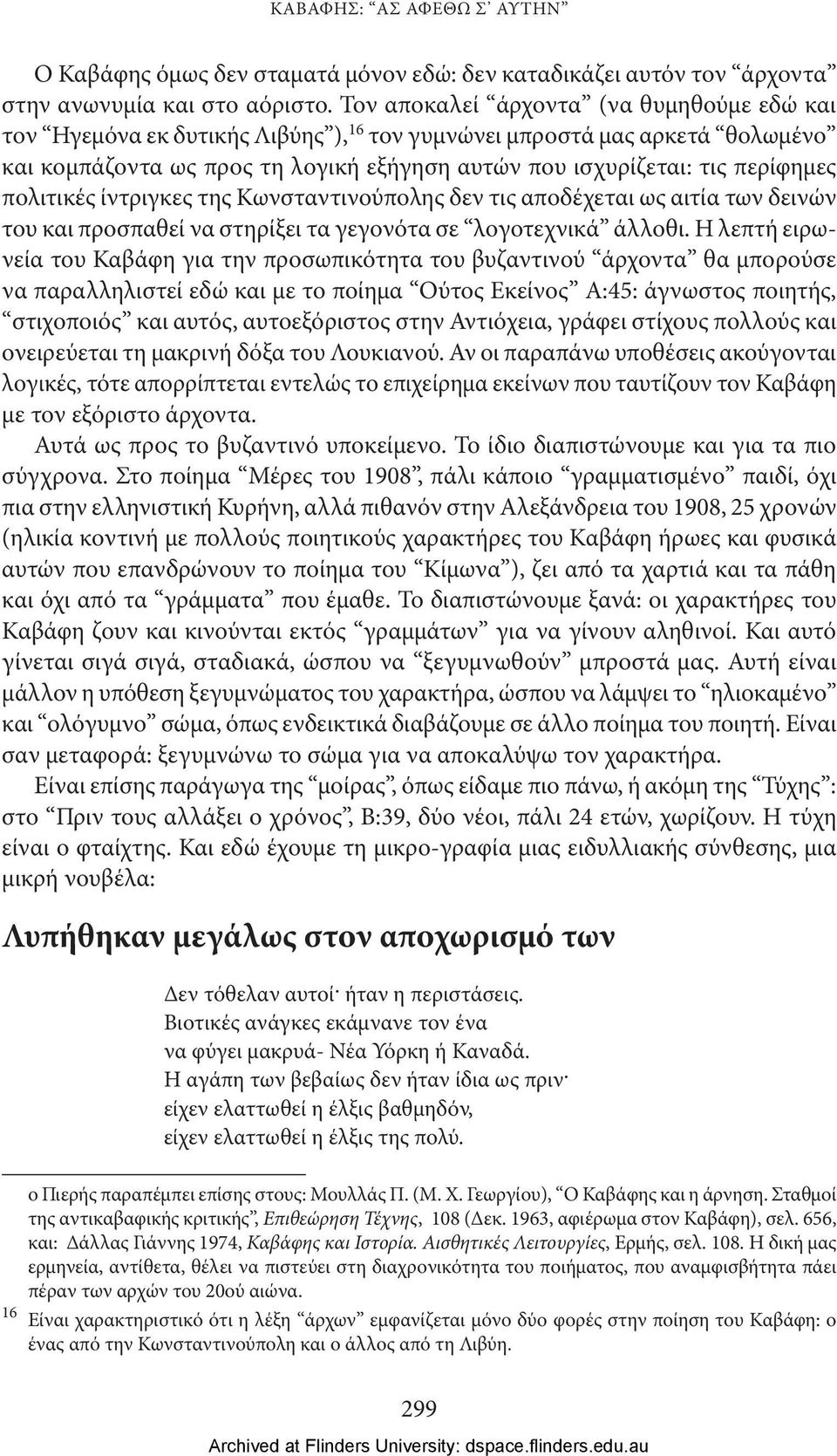 πολιτικές ίντριγκες της Κωνσταντινούπολης δεν τις αποδέχεται ως αιτία των δεινών του και προσπαθεί να στηρίξει τα γεγονότα σε λογοτεχνικά άλλοθι.