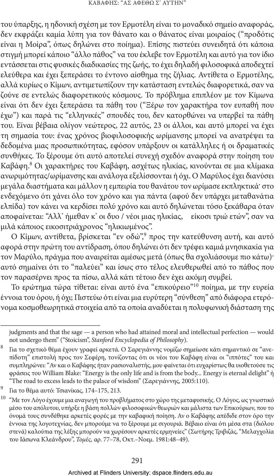 Επίσης πιστεύει συνειδητά ότι κάποια στιγμή μπορεί κάποιο άλλο πάθος να του έκλεβε τον Ερμοτέλη και αυτό για τον ίδιο εντάσσεται στις φυσικές διαδικασίες της ζωής, το έχει δηλαδή φιλοσοφικά αποδεχτεί