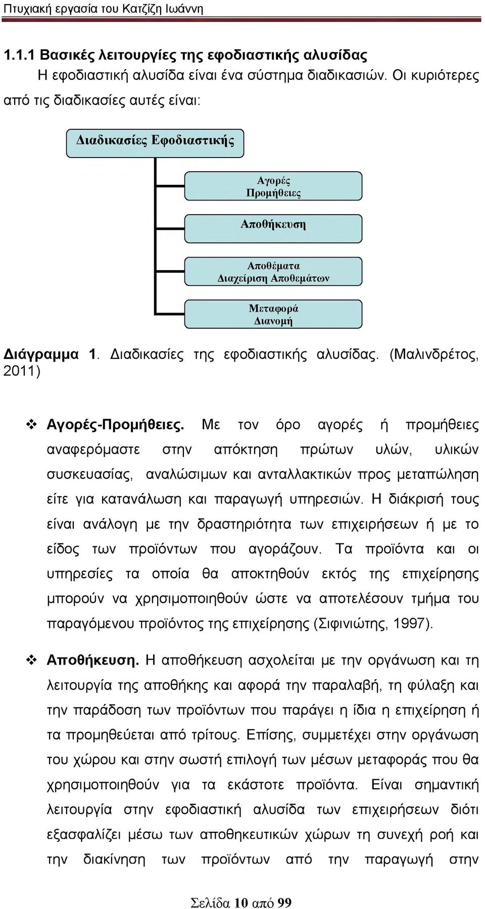 Με τον όρο αγορές ή προμήθειες αναφερόμαστε στην απόκτηση πρώτων υλών, υλικών συσκευασίας, αναλώσιμων και ανταλλακτικών προς μεταπώληση είτε για κατανάλωση και παραγωγή υπηρεσιών.