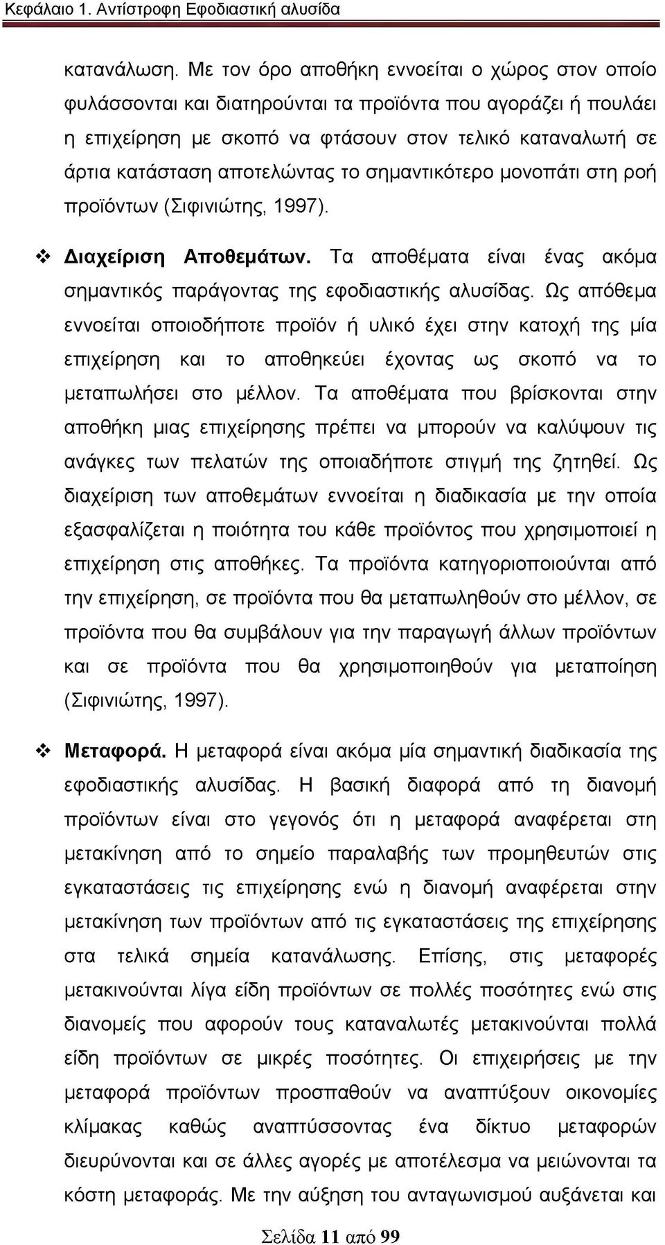 το σημαντικότερο μονοπάτι στη ροή προϊόντων (Σιφινιώτης, 1997). Διαχείριση Αποθεμάτων. Τα αποθέματα είναι ένας ακόμα σημαντικός παράγοντας της εφοδιαστικής αλυσίδας.