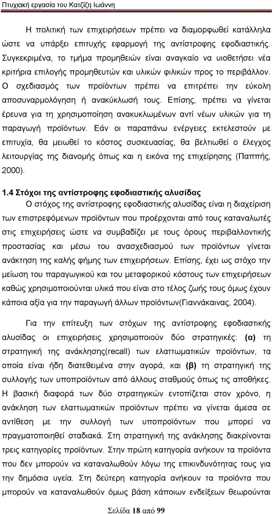 Ο σχεδιασμός των προϊόντων πρέπει να επιτρέπει την εύκολη αποσυναρμολόγηση ή ανακύκλωσή τους.