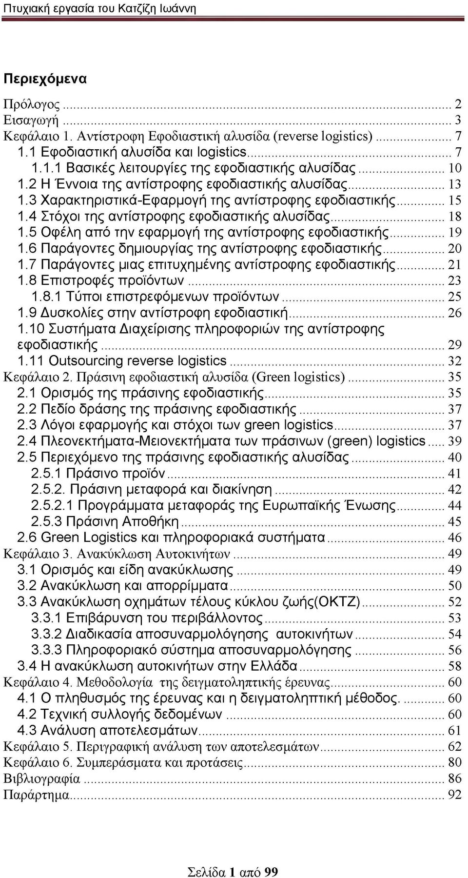 5 Οφέλη από την εφαρμογή της αντίστροφης εφοδιαστικής... 19 1.6 Παράγοντες δημιουργίας της αντίστροφης εφοδιαστικής... 20 1.7 Παράγοντες μιας επιτυχημένης αντίστροφης εφοδιαστικής...21 1.