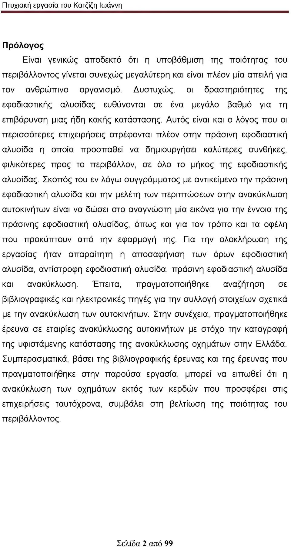 Αυτός είναι και ο λόγος που οι περισσότερες επιχειρήσεις στρέφονται πλέον στην πράσινη εφοδιαστική αλυσίδα η οποία προσπαθεί να δημιουργήσει καλύτερες συνθήκες, φιλικότερες προς το περιβάλλον, σε όλο