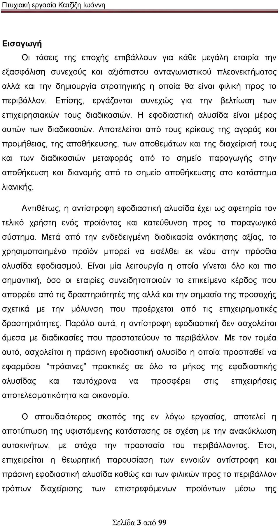 Αποτελείται από τους κρίκους της αγοράς και προμήθειας, της αποθήκευσης, των αποθεμάτων και της διαχείρισή τους και των διαδικασιών μεταφοράς από το σημείο παραγωγής στην αποθήκευση και διανομής από