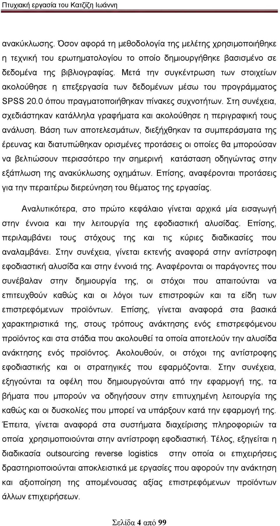 Στη συνέχεια, σχεδιάστηκαν κατάλληλα γραφήματα και ακολούθησε η περιγραφική τους ανάλυση.