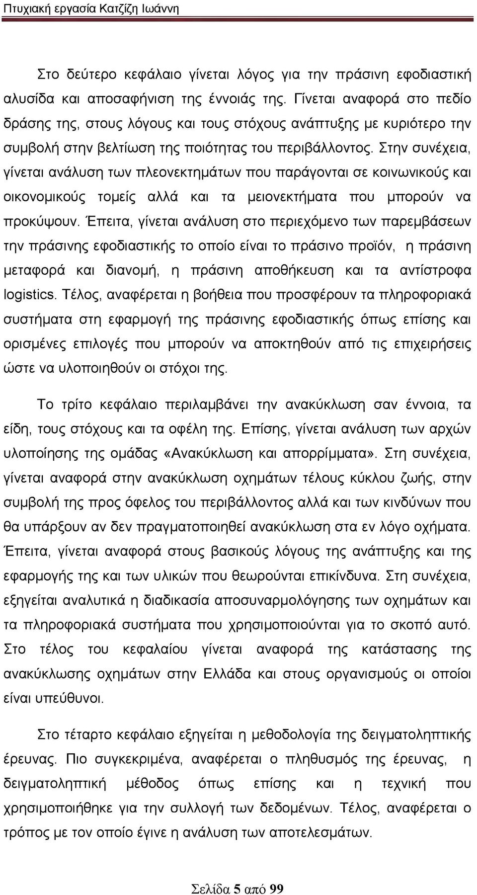 Στην συνέχεια, γίνεται ανάλυση των πλεονεκτημάτων που παράγονται σε κοινωνικούς και οικονομικούς τομείς αλλά και τα μειονεκτήματα που μπορούν να προκύψουν.