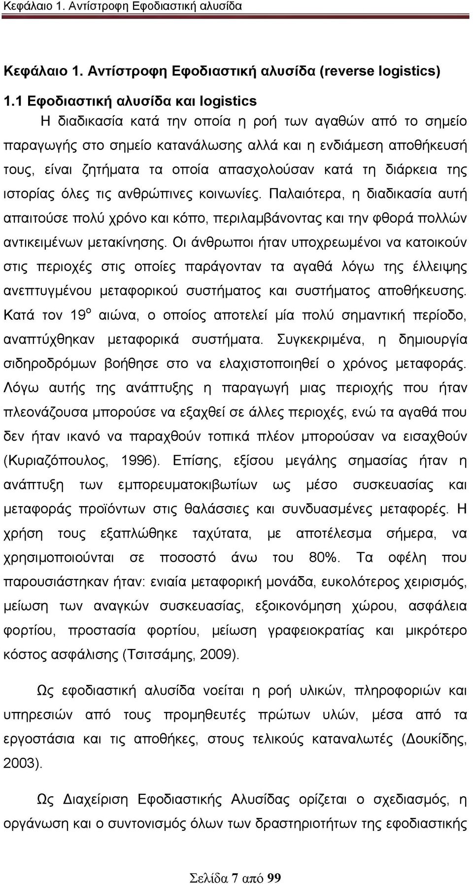 απασχολούσαν κατά τη διάρκεια της ιστορίας όλες τις ανθρώπινες κοινωνίες. Παλαιότερα, η διαδικασία αυτή απαιτούσε πολύ χρόνο και κόπο, περιλαμβάνοντας και την φθορά πολλών αντικειμένων μετακίνησης.